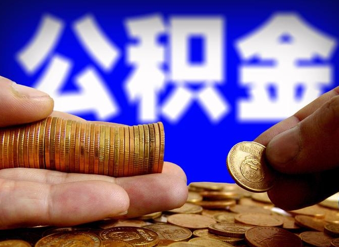 沛县取公积金方式（这么取住房公积金）